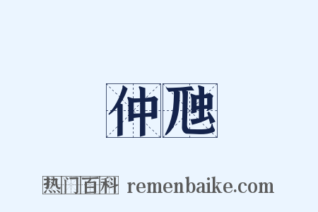 仲虺是什么意思的图片